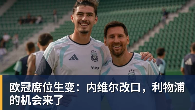 欧冠席位生变:内维尔改口,利物浦的机会来了