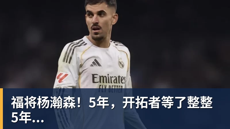 福将杨瀚森！5年，开拓者等了整整5年...