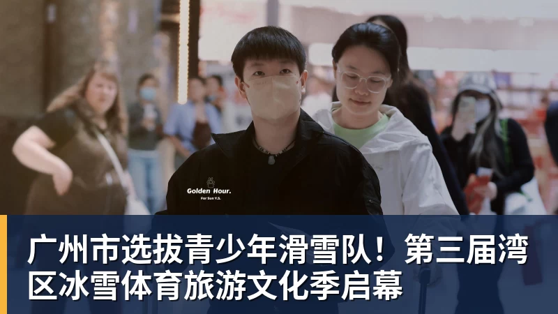 广州市选拔青少年滑雪队！第三届湾区冰雪体育旅游文化季启幕