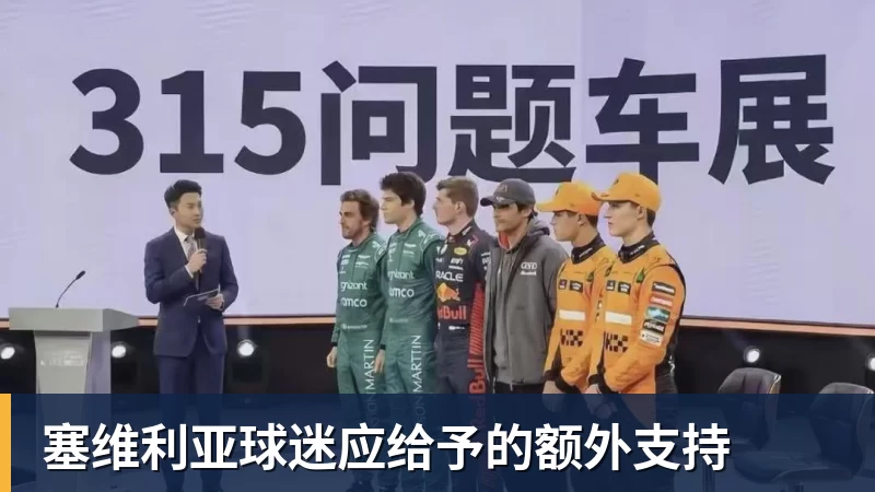 塞维利亚球迷应给予的额外支持