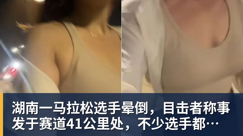 湖南一马拉松选手晕倒,目击者称事发于赛道41公里处,不少选手都在冲刺,教体局:已送医抢救