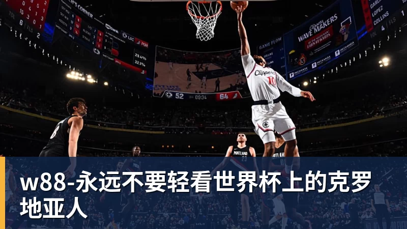 w88-永远不要轻看世界杯上的克罗地亚人