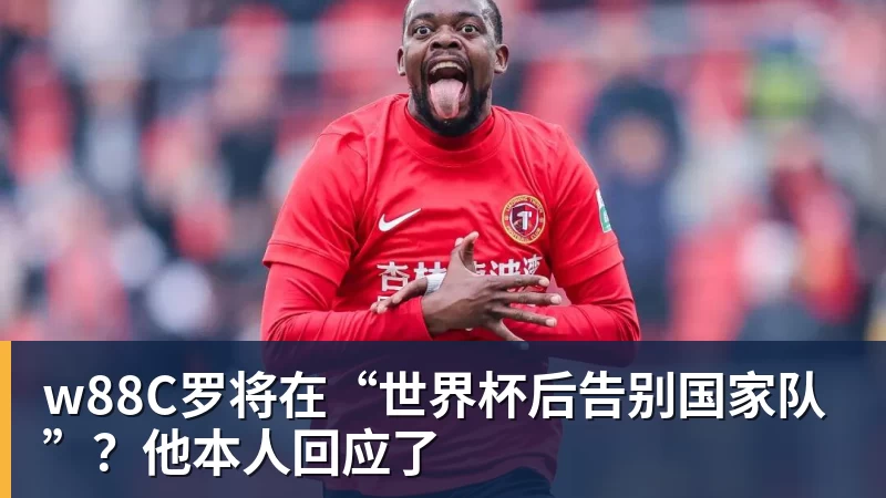 w88C罗将在“世界杯后告别国家队”?他本人回应了
