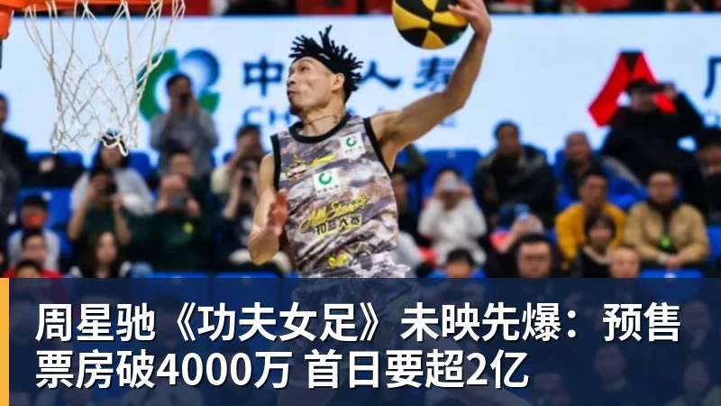 周星驰《功夫女足》未映先爆：预售票房破4000万 首日要超2亿
