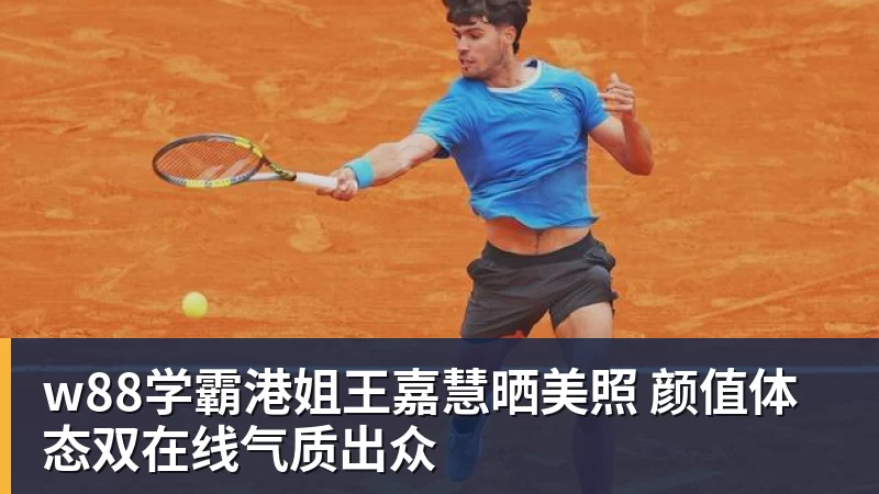 w88学霸港姐王嘉慧晒美照 颜值体态双在线气质出众