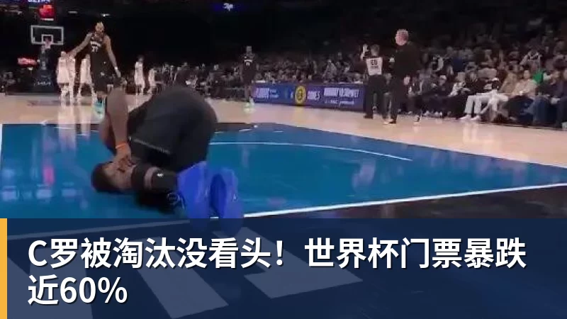 C罗被淘汰没看头！世界杯门票暴跌近60%
