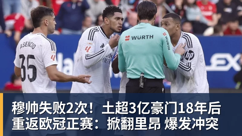 穆帅失败2次!土超3亿豪门18年后重返欧冠正赛:掀翻里昂 爆发冲突