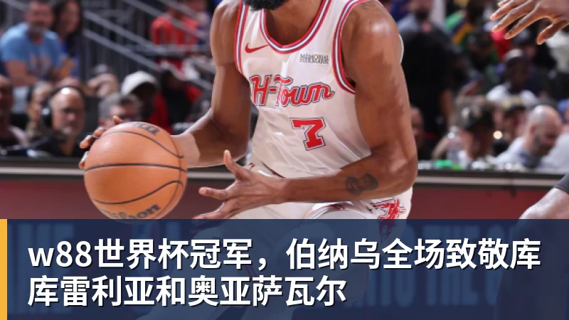 w88世界杯冠军，伯纳乌全场致敬库库雷利亚和奥亚萨瓦尔