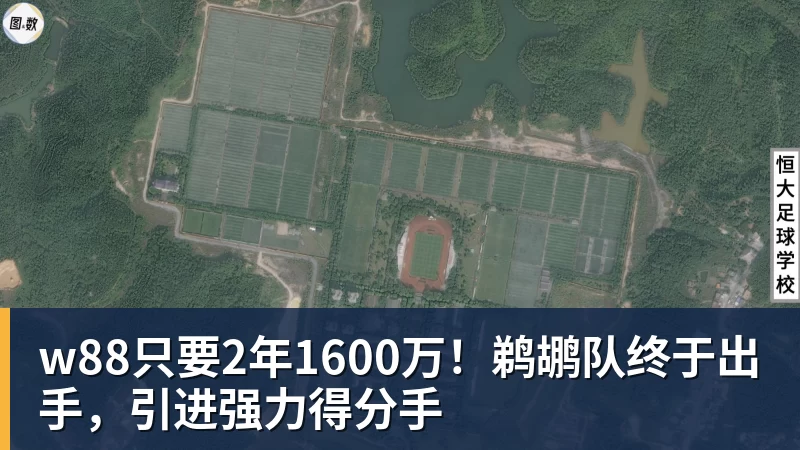 w88只要2年1600万!鹈鹕队终于出手,引进强力得分手