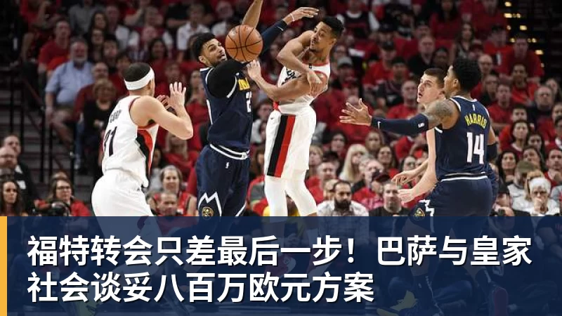 福特转会只差最后一步！巴萨与皇家社会谈妥八百万欧元方案