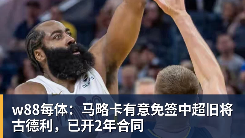w88每体：马略卡有意免签中超旧将古德利，已开2年合同