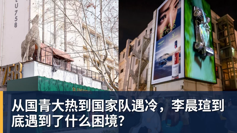 从国青大热到国家队遇冷，李晨瑄到底遇到了什么困境？