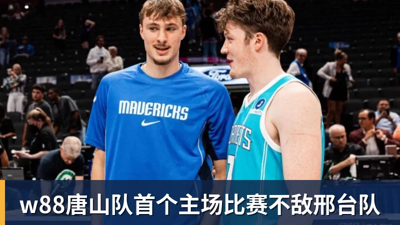 w88唐山队首个主场比赛不敌邢台队