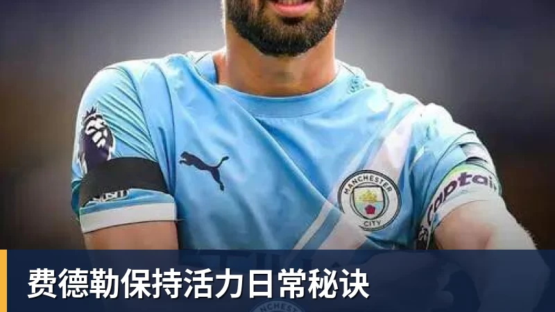 费德勒保持活力日常秘诀