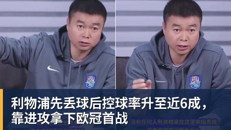 利物浦先丢球后控球率升至近6成，靠进攻拿下欧冠首战
