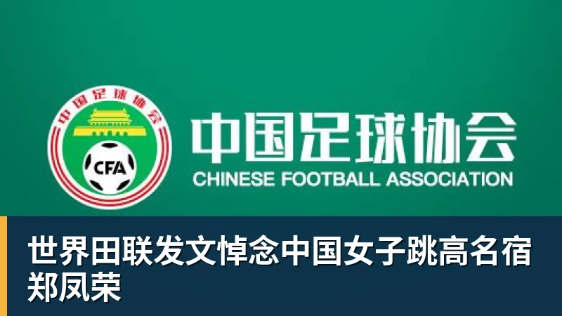 世界田联发文悼念中国女子跳高名宿郑凤荣