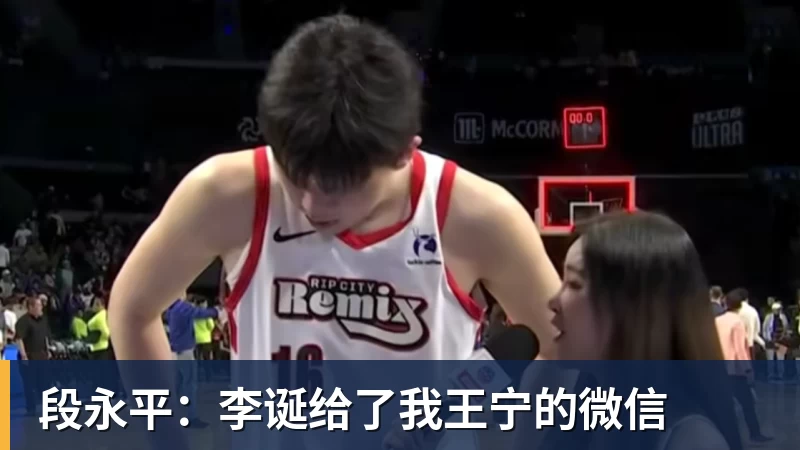 段永平：李诞给了我王宁的微信