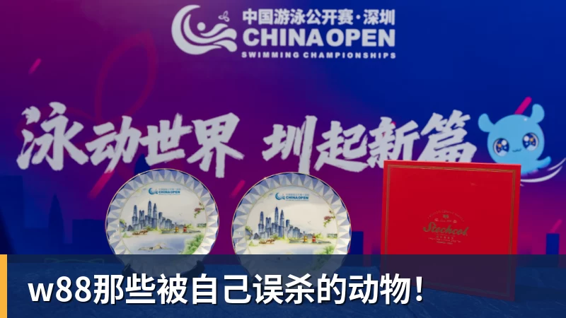w88那些被自己误杀的动物！
