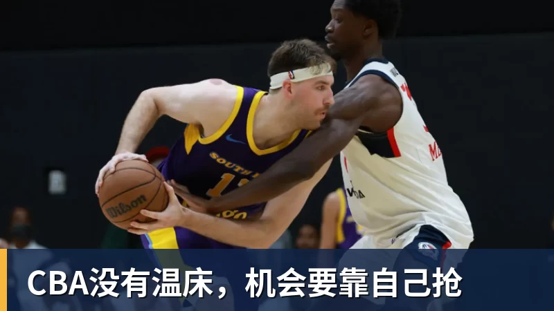 CBA没有温床，机会要靠自己抢