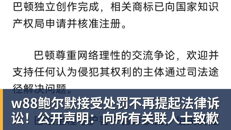 w88鲍尔默接受处罚不再提起法律诉讼!公开声明:向所有关联人士致歉