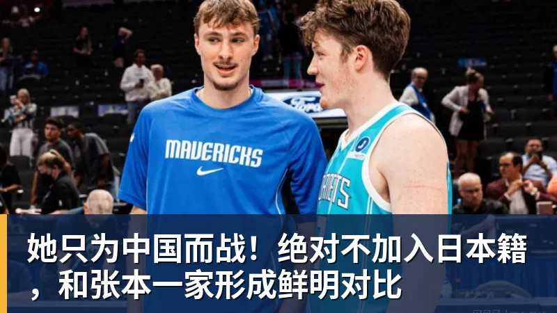 她只为中国而战！绝对不加入日本籍，和张本一家形成鲜明对比