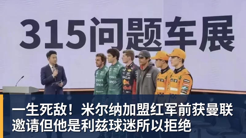 一生死敌!米尔纳加盟红军前获曼联邀请但他是利兹球迷所以拒绝
