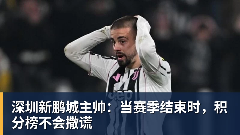 深圳新鹏城主帅：当赛季结束时，积分榜不会撒谎