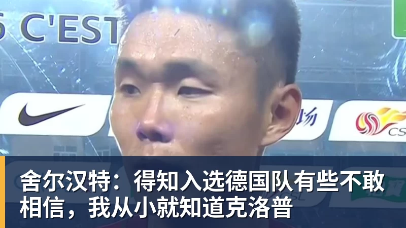 舍尔汉特：得知入选德国队有些不敢相信，我从小就知道克洛普
