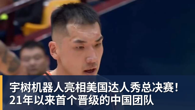 宇树机器人亮相美国达人秀总决赛!21年以来首个晋级的中国团队
