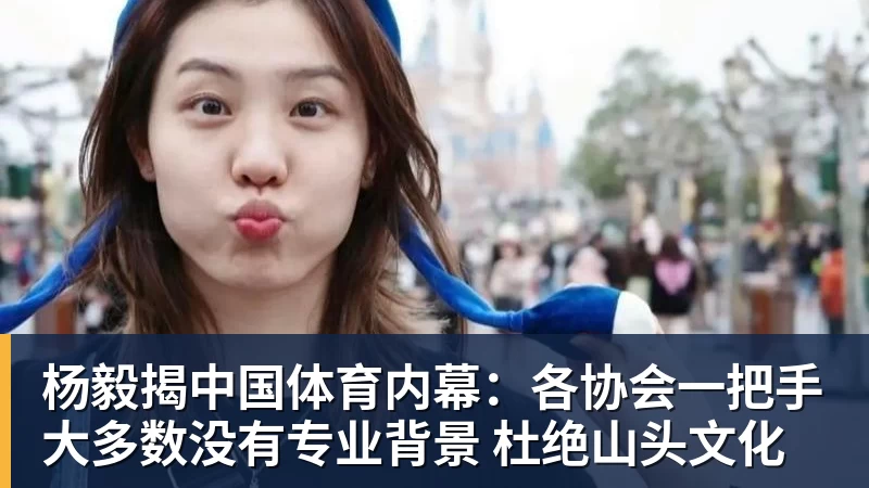 杨毅揭中国体育内幕:各协会一把手大多数没有专业背景 杜绝山头文化