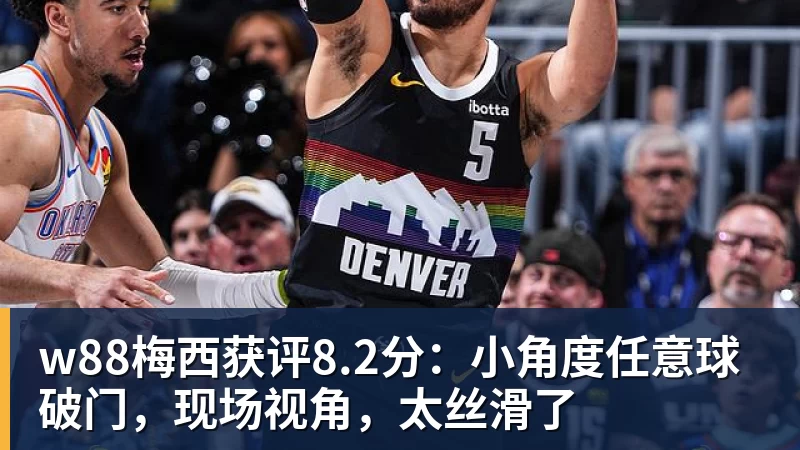 w88梅西获评8.2分:小角度任意球破门,现场视角,太丝滑了