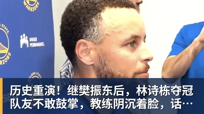 历史重演！继樊振东后，林诗栋夺冠队友不敢鼓掌，教练阴沉着脸，话题冲上热搜遭热议