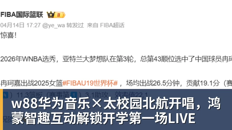 w88华为音乐×太校园北航开唱，鸿蒙智趣互动解锁开学第一场LIVE