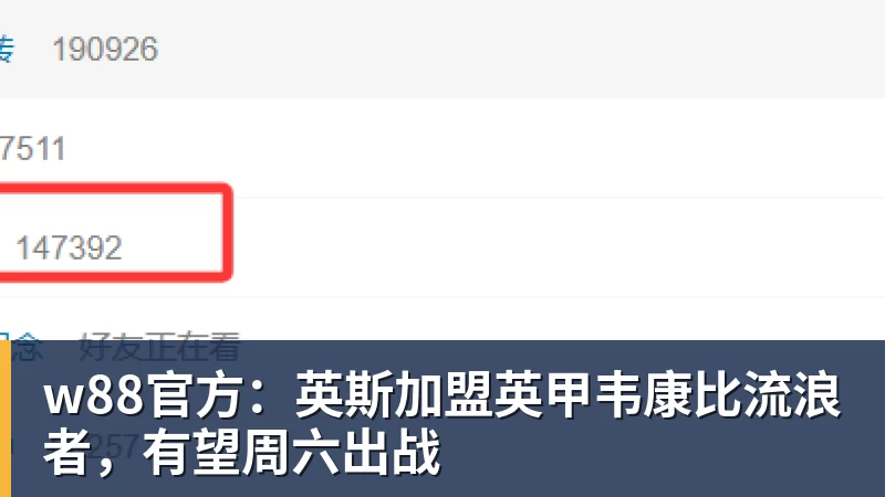 w88官方：英斯加盟英甲韦康比流浪者，有望周六出战