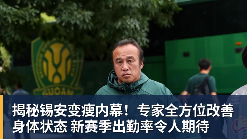 揭秘锡安变瘦内幕！专家全方位改善身体状态 新赛季出勤率令人期待
