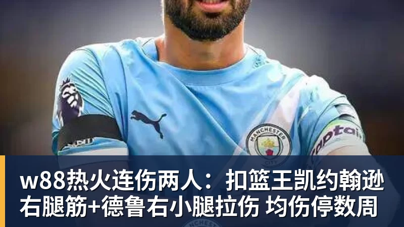 w88热火连伤两人:扣篮王凯约翰逊右腿筋+德鲁右小腿拉伤 均伤停数周