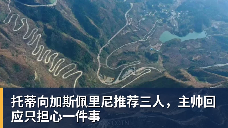 托蒂向加斯佩里尼推荐三人，主帅回应只担心一件事