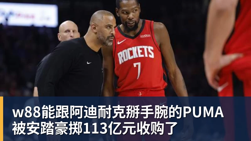 w88能跟阿迪耐克掰手腕的PUMA 被安踏豪掷113亿元收购了