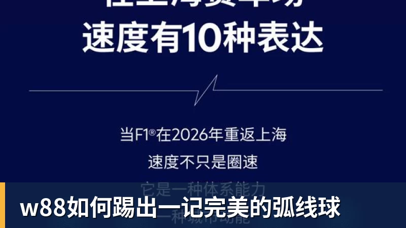 w88如何踢出一记完美的弧线球
