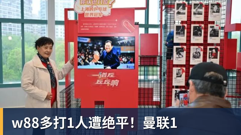 w88多打1人遭绝平！曼联1