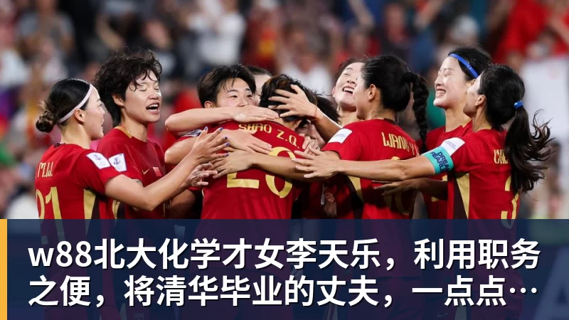 w88北大化学才女李天乐，利用职务之便，将清华毕业的丈夫，一点点“熬”死在病房！她领出的剧毒为何消失了？