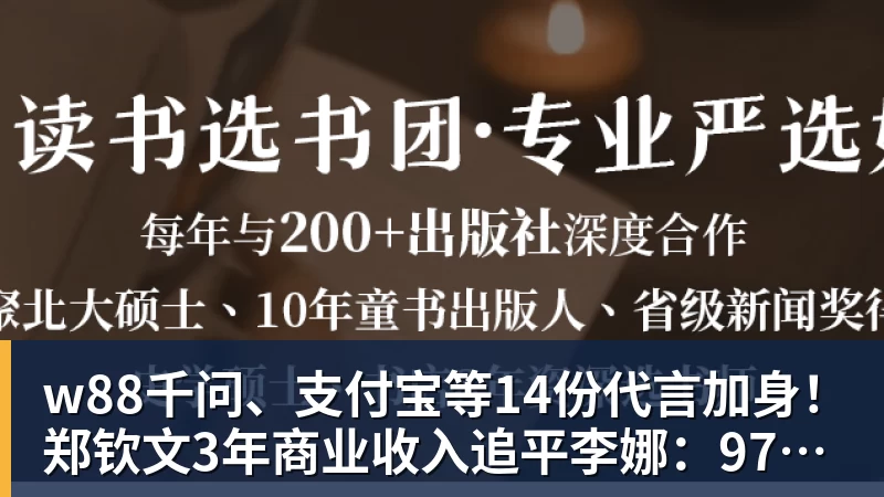 w88千问、支付宝等14份代言加身!郑钦文3年商业收入追平李娜:97%来自赞助商