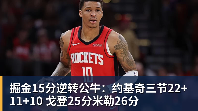 掘金15分逆转公牛：约基奇三节22+11+10 戈登25分米勒26分