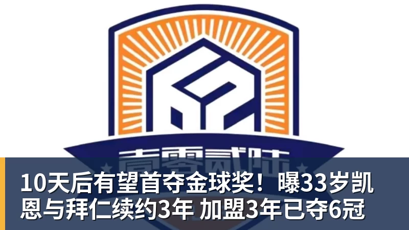 10天后有望首夺金球奖!曝33岁凯恩与拜仁续约3年 加盟3年已夺6冠