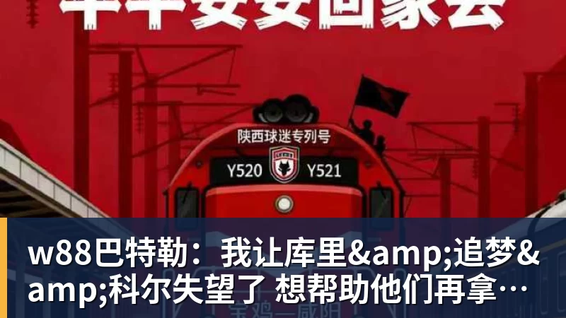 w88巴特勒：我让库里&amp;追梦&amp;科尔失望了 想帮助他们再拿一个总冠军