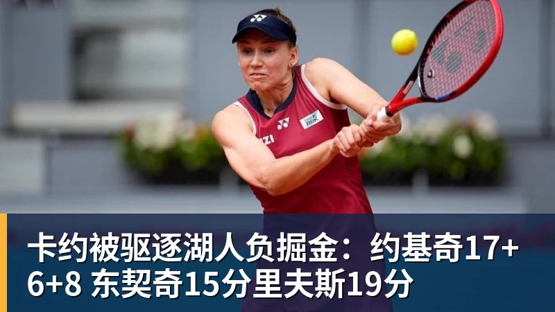 卡约被驱逐湖人负掘金：约基奇17+6+8 东契奇15分里夫斯19分