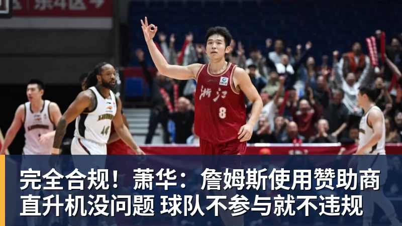 完全合规！萧华：詹姆斯使用赞助商直升机没问题 球队不参与就不违规
