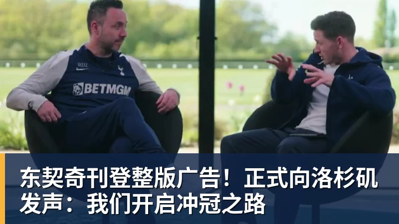 东契奇刊登整版广告！正式向洛杉矶发声：我们开启冲冠之路