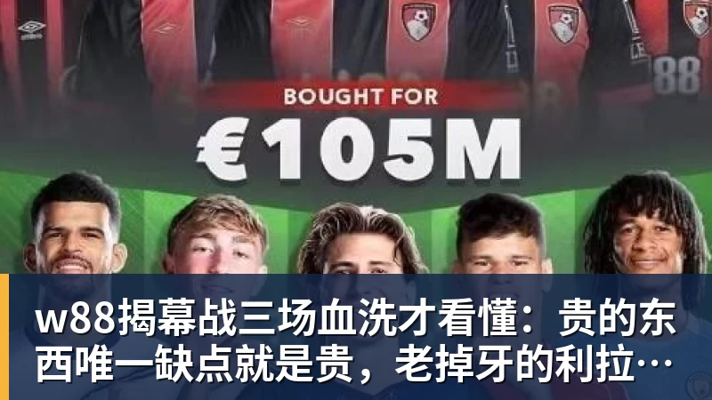 w88揭幕战三场血洗才看懂：贵的东西唯一缺点就是贵，老掉牙的利拉德把“养老”俩字当场撕了